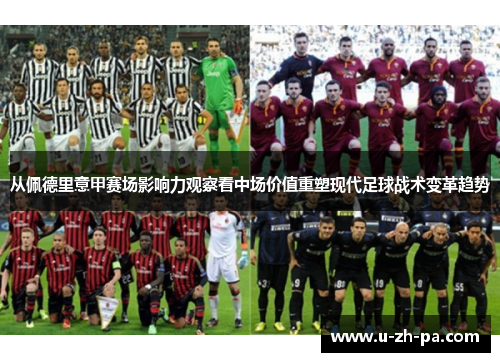 从佩德里意甲赛场影响力观察看中场价值重塑现代足球战术变革趋势 从佩德里意甲赛场影响力观察看中场价值重塑现代足球战术变革趋势