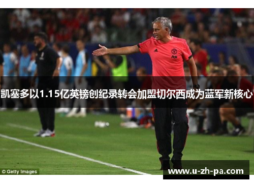 凯塞多以1.15亿英镑创纪录转会加盟切尔西成为蓝军新核心