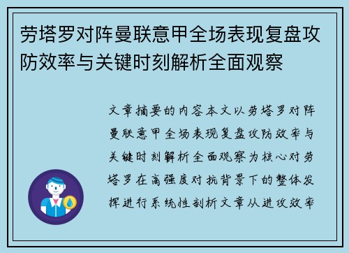 劳塔罗对阵曼联意甲全场表现复盘攻防效率与关键时刻解析全面观察