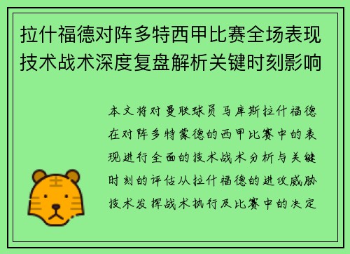 拉什福德对阵多特西甲比赛全场表现技术战术深度复盘解析关键时刻影响评估