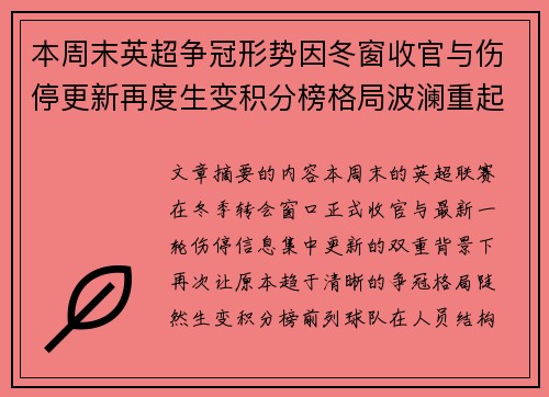 本周末英超争冠形势因冬窗收官与伤停更新再度生变积分榜格局波澜重起