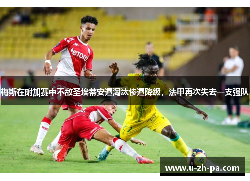 梅斯在附加赛中不敌圣埃蒂安遭淘汰惨遭降级，法甲再次失去一支强队