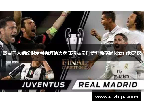 欧冠三大结论揭示强强对话火药味拉满豪门博弈新格局风云再起之夜 欧冠三大结论揭示强强对话火药味拉满豪门博弈新格局风云再起之夜