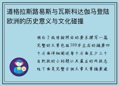道格拉斯路易斯与瓦斯科达伽马登陆欧洲的历史意义与文化碰撞