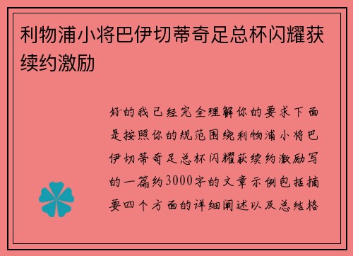 利物浦小将巴伊切蒂奇足总杯闪耀获续约激励