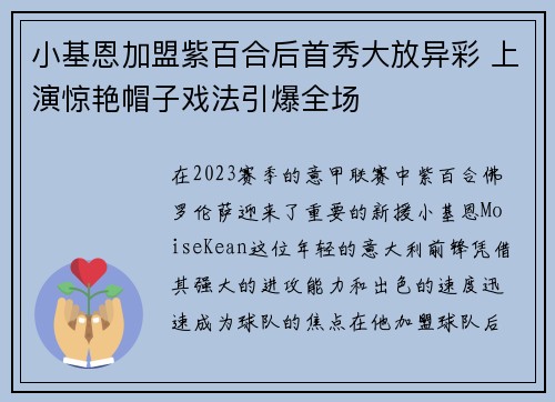 小基恩加盟紫百合后首秀大放异彩 上演惊艳帽子戏法引爆全场
