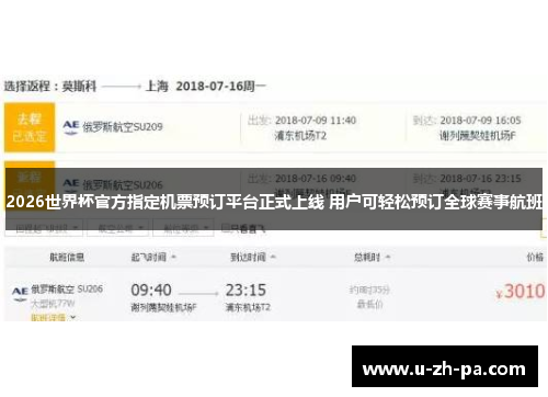 2026世界杯官方指定机票预订平台正式上线 用户可轻松预订全球赛事航班