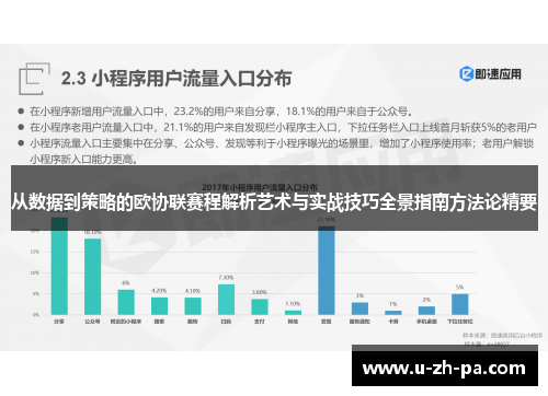 从数据到策略的欧协联赛程解析艺术与实战技巧全景指南方法论精要