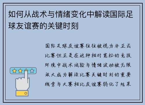 如何从战术与情绪变化中解读国际足球友谊赛的关键时刻