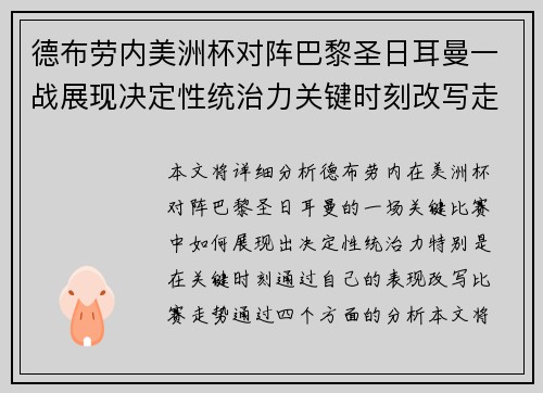 德布劳内美洲杯对阵巴黎圣日耳曼一战展现决定性统治力关键时刻改写走势