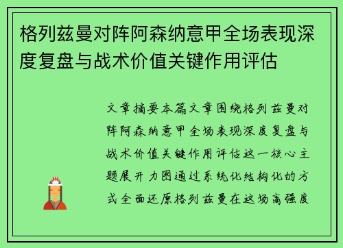 格列兹曼对阵阿森纳意甲全场表现深度复盘与战术价值关键作用评估