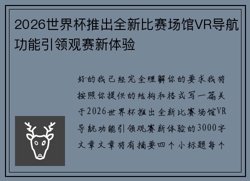 2026世界杯推出全新比赛场馆VR导航功能引领观赛新体验