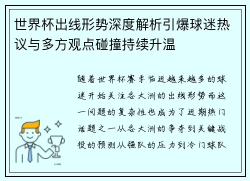 世界杯出线形势深度解析引爆球迷热议与多方观点碰撞持续升温