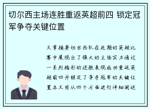 切尔西主场连胜重返英超前四 锁定冠军争夺关键位置