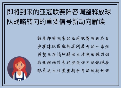 即将到来的亚冠联赛阵容调整释放球队战略转向的重要信号新动向解读