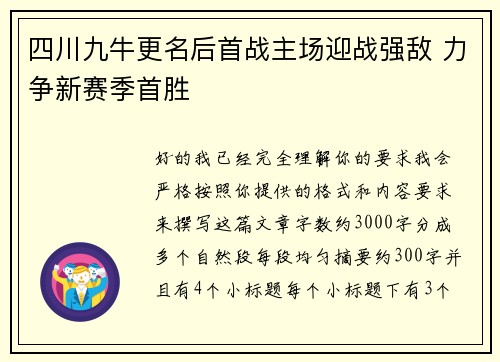 四川九牛更名后首战主场迎战强敌 力争新赛季首胜