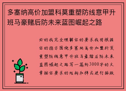 多塞纳高价加盟科莫重塑防线意甲升班马豪赌后防未来蓝图崛起之路