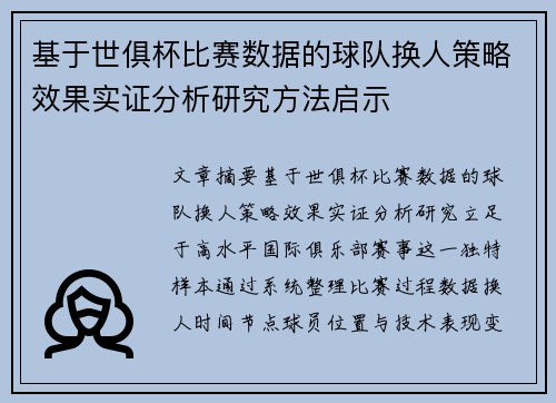 基于世俱杯比赛数据的球队换人策略效果实证分析研究方法启示
