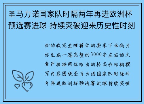 圣马力诺国家队时隔两年再进欧洲杯预选赛进球 持续突破迎来历史性时刻