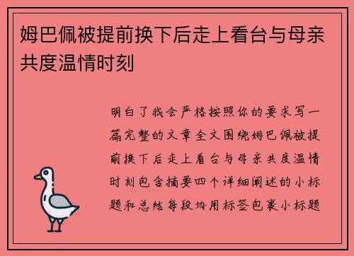 姆巴佩被提前换下后走上看台与母亲共度温情时刻