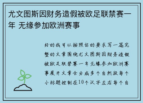 尤文图斯因财务造假被欧足联禁赛一年 无缘参加欧洲赛事