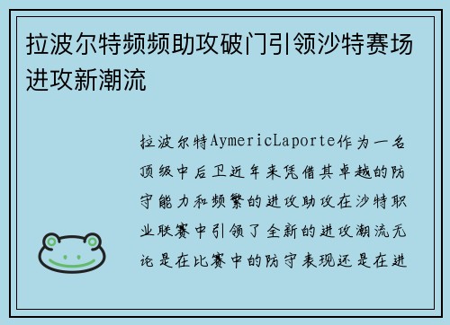 拉波尔特频频助攻破门引领沙特赛场进攻新潮流
