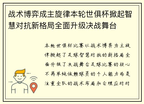 战术博弈成主旋律本轮世俱杯掀起智慧对抗新格局全面升级决战舞台