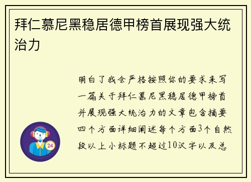 拜仁慕尼黑稳居德甲榜首展现强大统治力