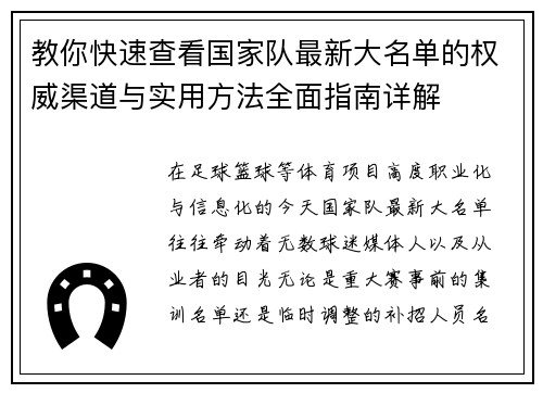 教你快速查看国家队最新大名单的权威渠道与实用方法全面指南详解