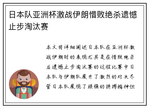 日本队亚洲杯激战伊朗惜败绝杀遗憾止步淘汰赛
