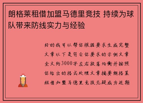 朗格莱租借加盟马德里竞技 持续为球队带来防线实力与经验