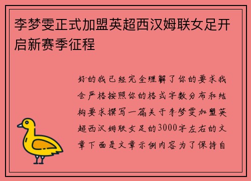 李梦雯正式加盟英超西汉姆联女足开启新赛季征程