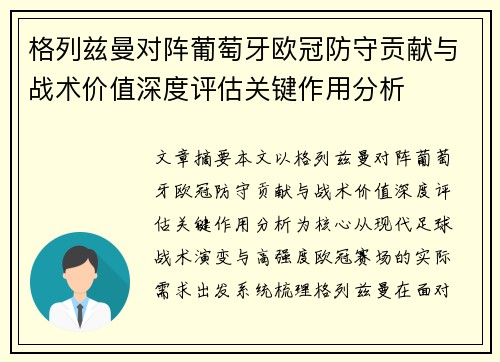 格列兹曼对阵葡萄牙欧冠防守贡献与战术价值深度评估关键作用分析