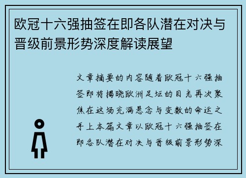 欧冠十六强抽签在即各队潜在对决与晋级前景形势深度解读展望 欧冠十六强抽签在即各队潜在对决与晋级前景形势深度解读展望