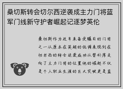 桑切斯转会切尔西逆袭成主力门将蓝军门线新守护者崛起记逐梦英伦