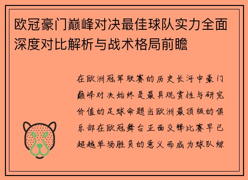 欧冠豪门巅峰对决最佳球队实力全面深度对比解析与战术格局前瞻