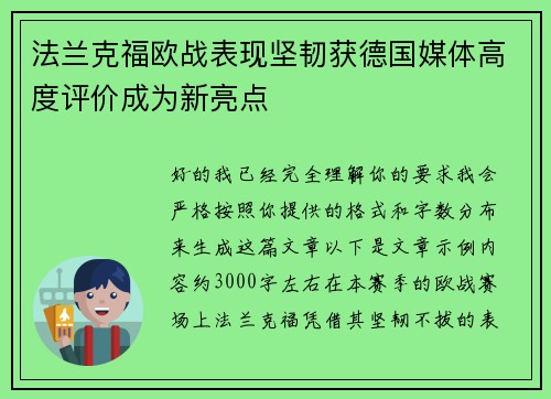法兰克福欧战表现坚韧获德国媒体高度评价成为新亮点