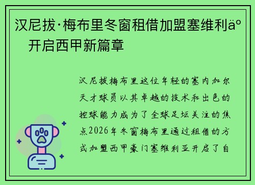 汉尼拔·梅布里冬窗租借加盟塞维利亚开启西甲新篇章