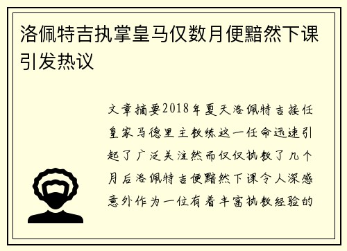 洛佩特吉执掌皇马仅数月便黯然下课引发热议