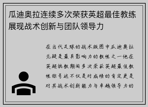 瓜迪奥拉连续多次荣获英超最佳教练展现战术创新与团队领导力