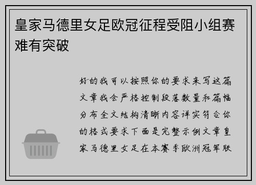 皇家马德里女足欧冠征程受阻小组赛难有突破