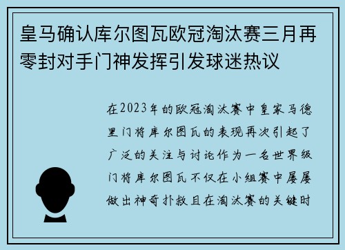 皇马确认库尔图瓦欧冠淘汰赛三月再零封对手门神发挥引发球迷热议