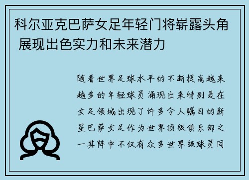 科尔亚克巴萨女足年轻门将崭露头角 展现出色实力和未来潜力