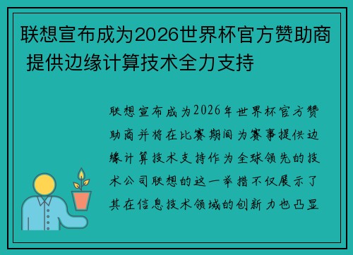 联想宣布成为2026世界杯官方赞助商 提供边缘计算技术全力支持