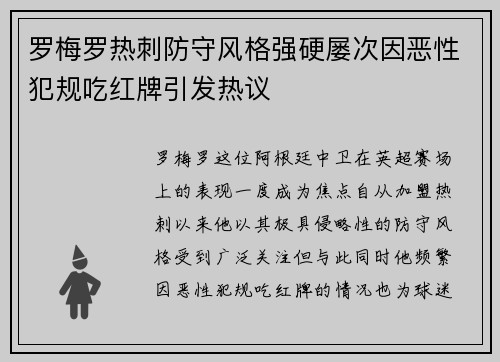 罗梅罗热刺防守风格强硬屡次因恶性犯规吃红牌引发热议