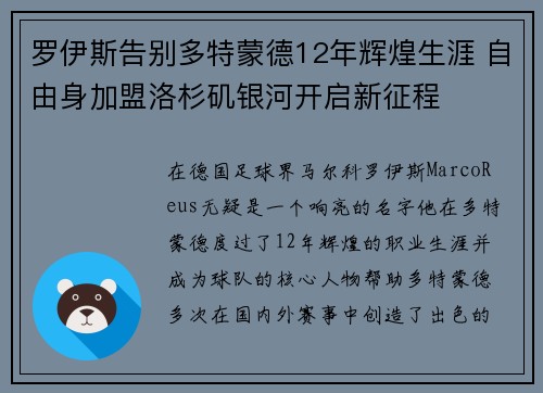 罗伊斯告别多特蒙德12年辉煌生涯 自由身加盟洛杉矶银河开启新征程