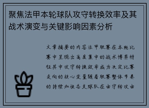 聚焦法甲本轮球队攻守转换效率及其战术演变与关键影响因素分析