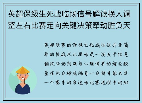 英超保级生死战临场信号解读换人调整左右比赛走向关键决策牵动胜负天平
