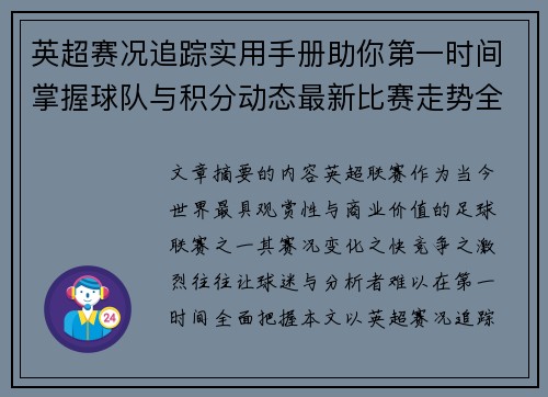 英超赛况追踪实用手册助你第一时间掌握球队与积分动态最新比赛走势全解读