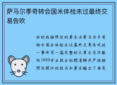 萨马尔季奇转会国米体检未过最终交易告吹